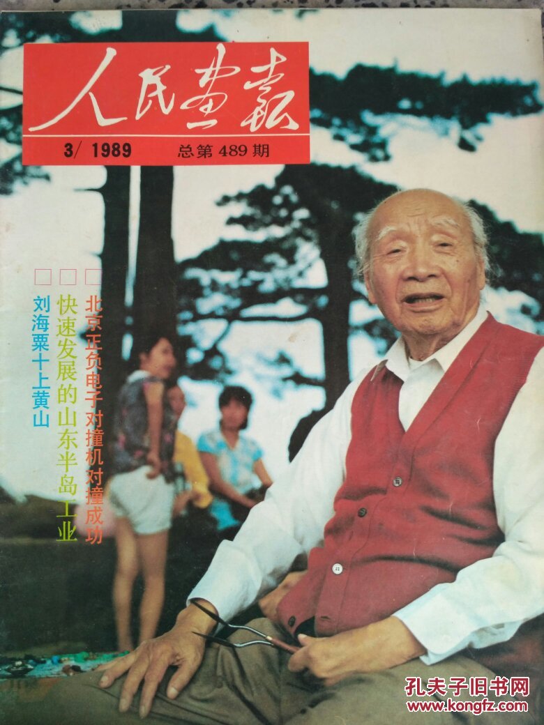 人民画报 1989.3_本社_孔夫子旧书网