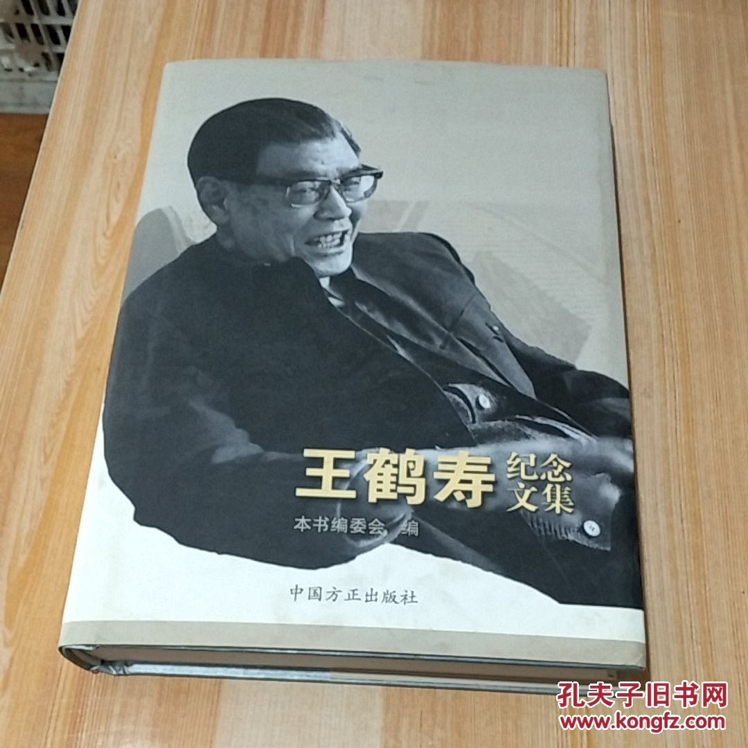 王鹤寿纪念文集(小16开,精装)