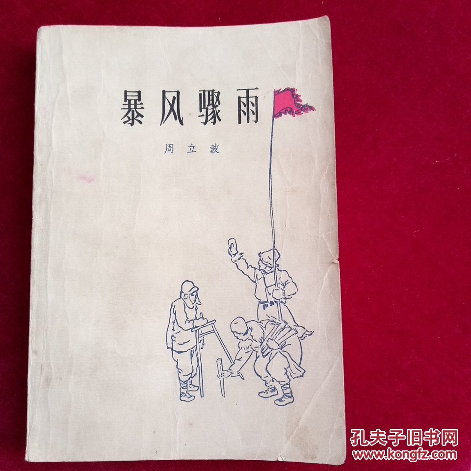 暴风骤雨(红色经典小说)_周立波_孔夫子旧书网