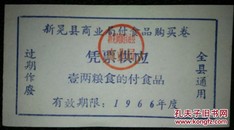 1966年湖南新晃县付食品券