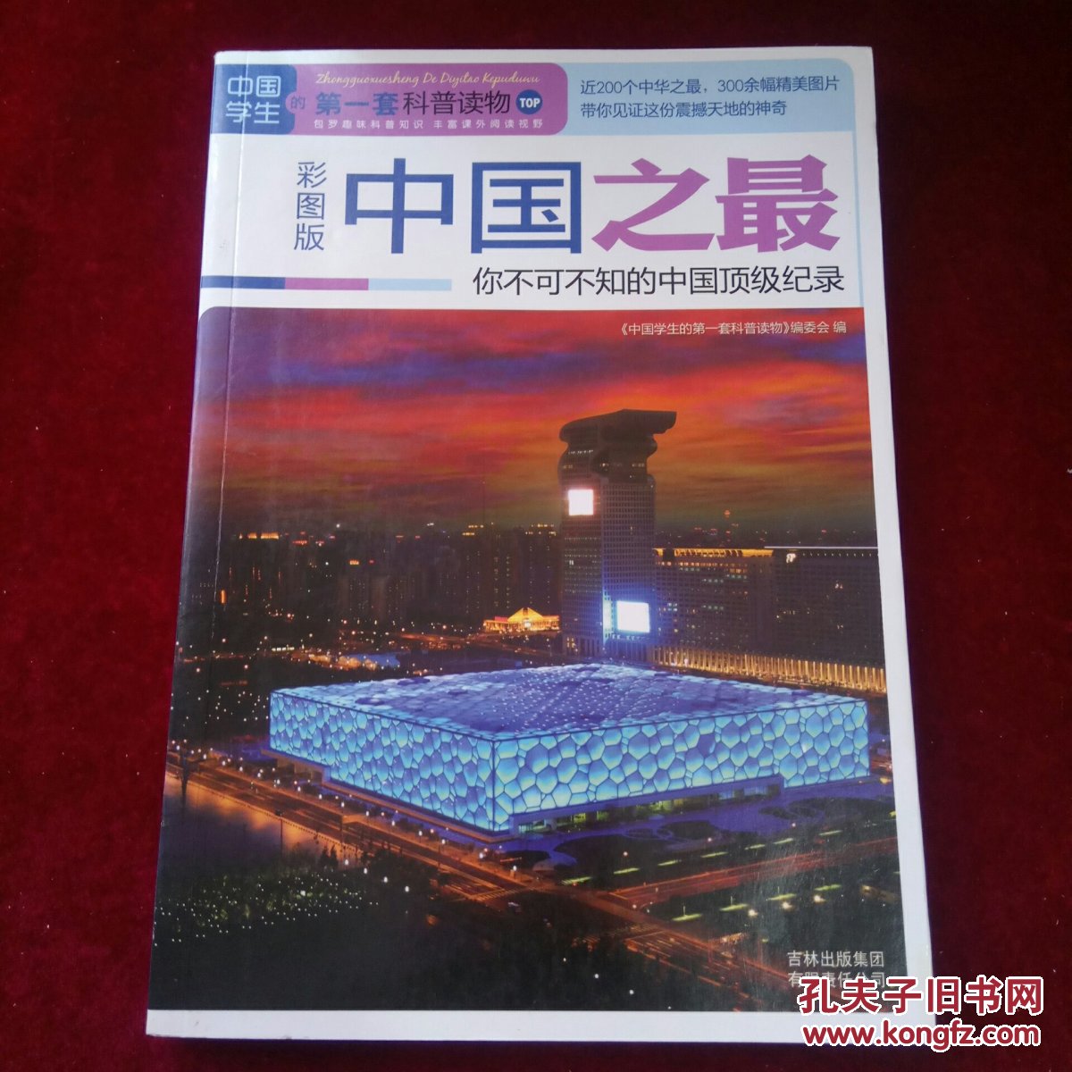 中国之最 : 你不可不知的中国顶级纪录·彩图版
