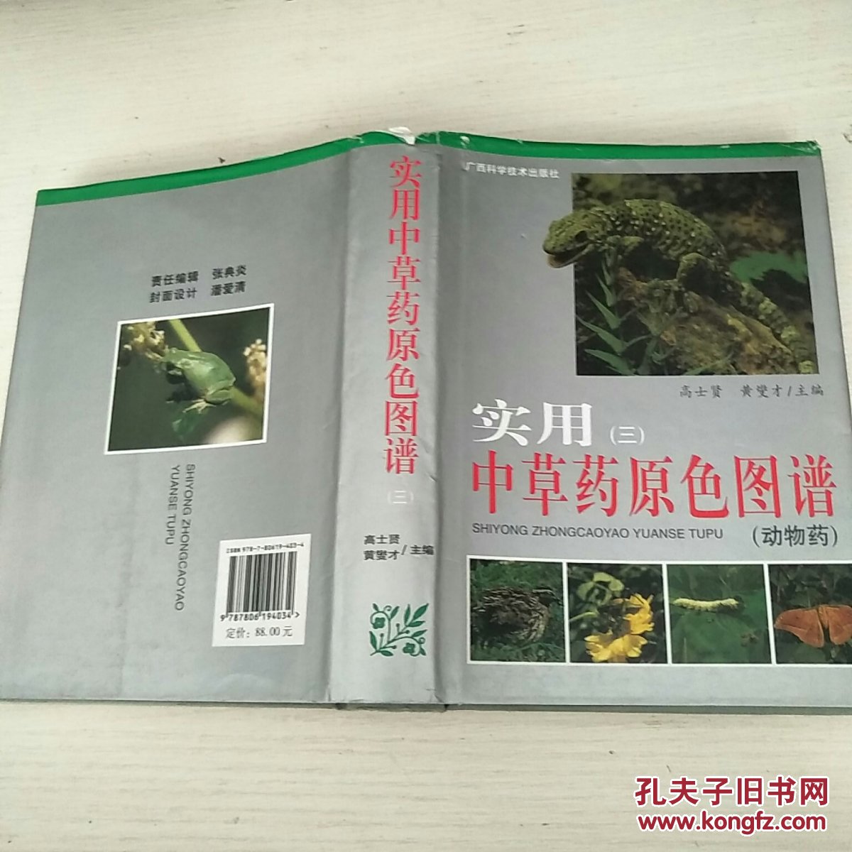 实用中草药原色图谱3(动物药)