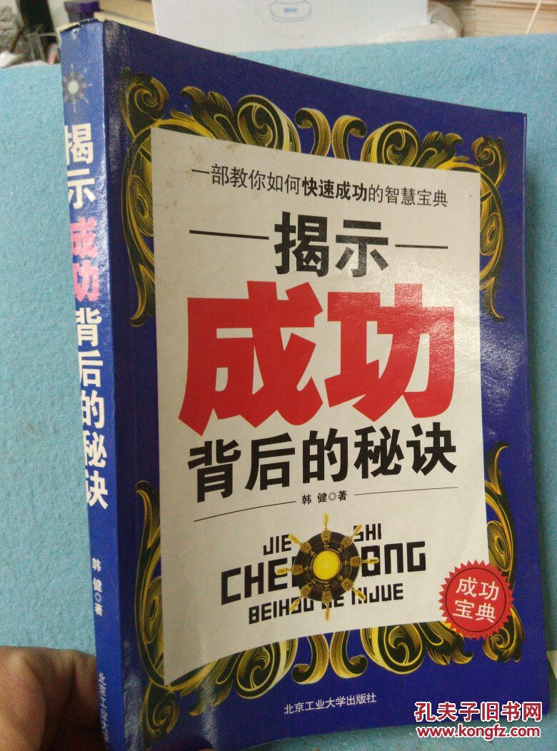 揭示成功背后的秘诀