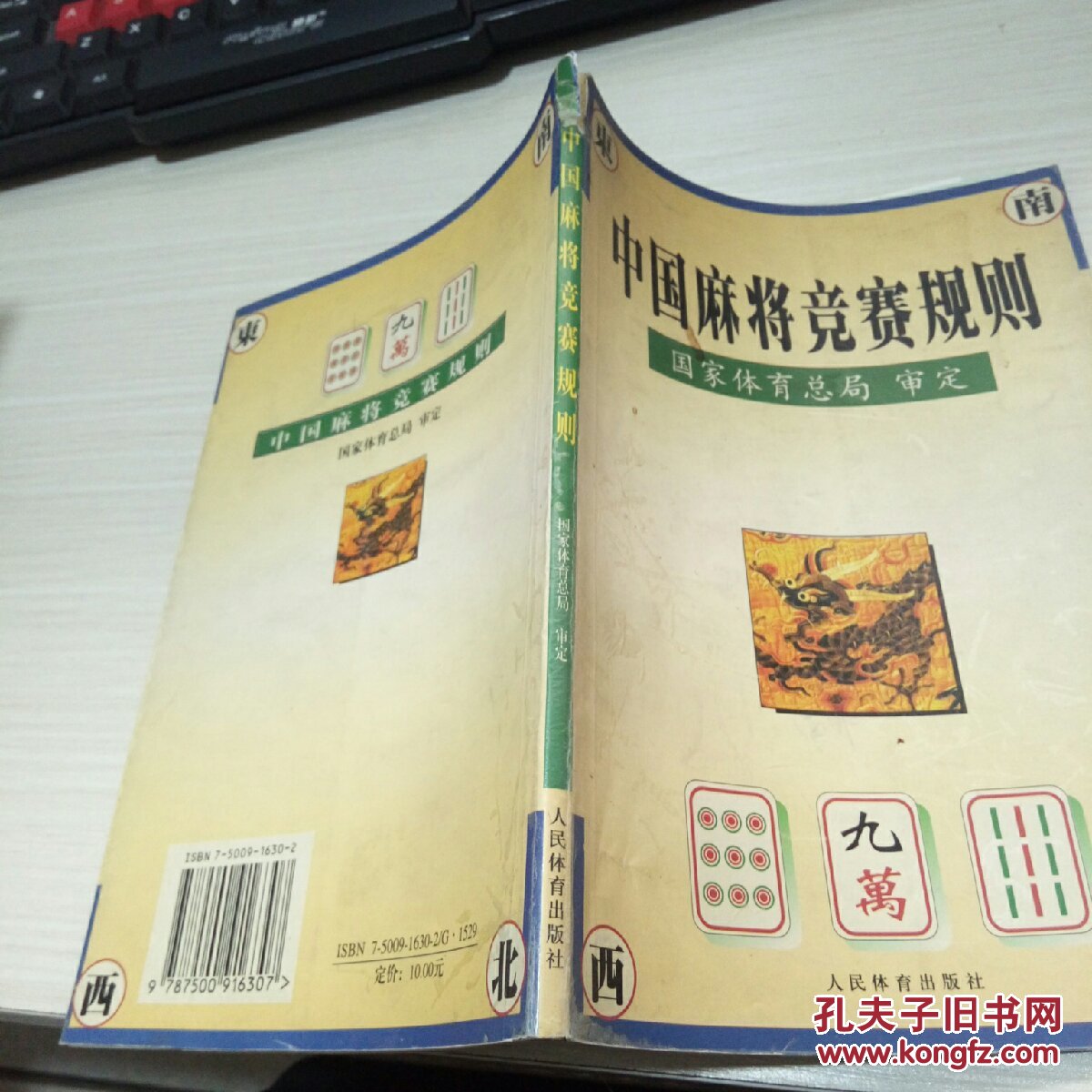 中国麻将竞赛规则:试行:1998年7月