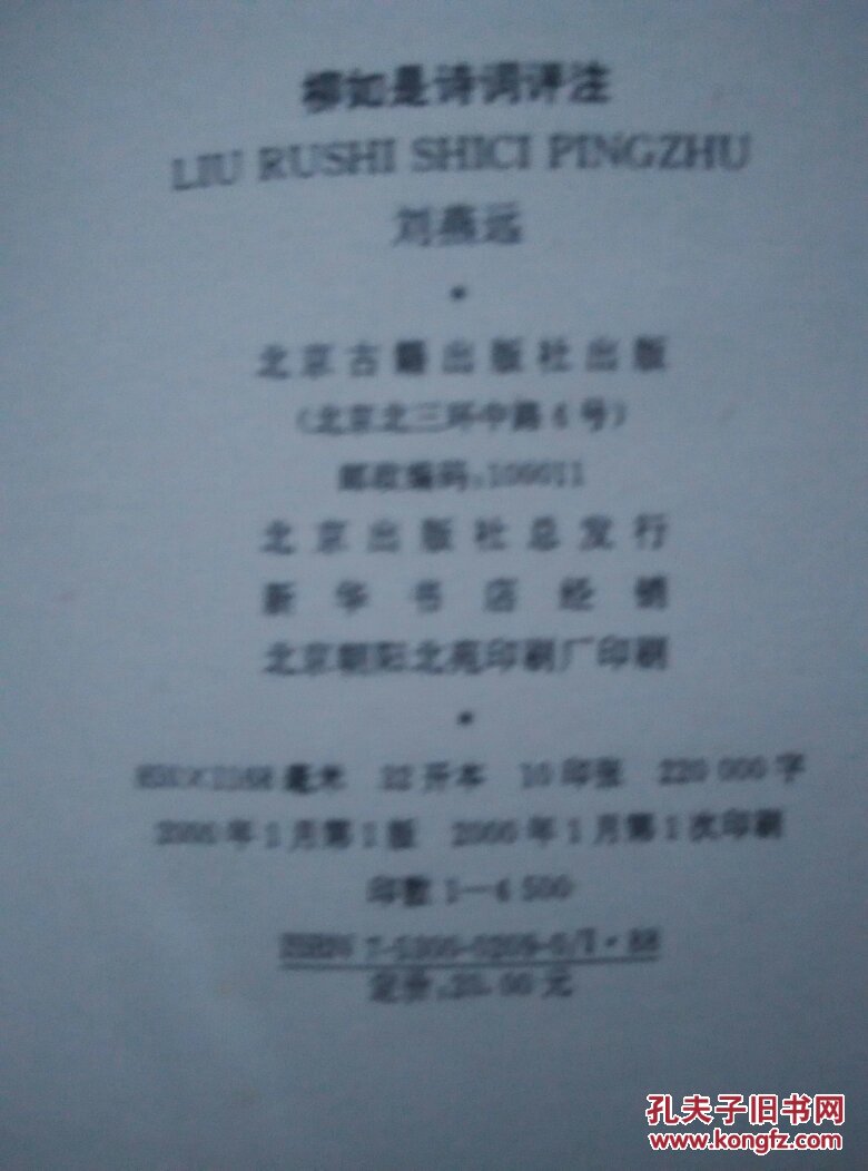 柳如是诗词评注_刘燕远著_孔夫子旧书网