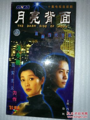 十集电视连续剧 月亮背面 10 片装VCD_冯小刚