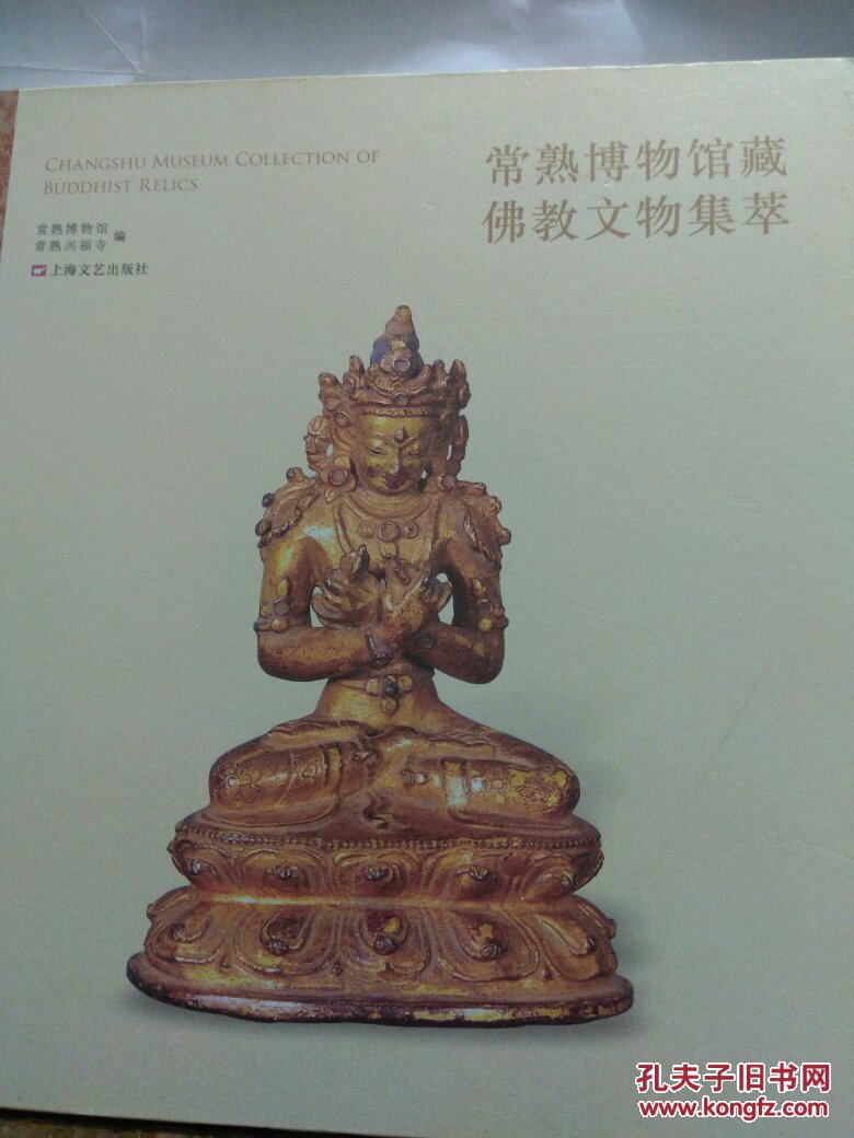【图】常熟博物馆藏佛教文物集萃_上海文艺出