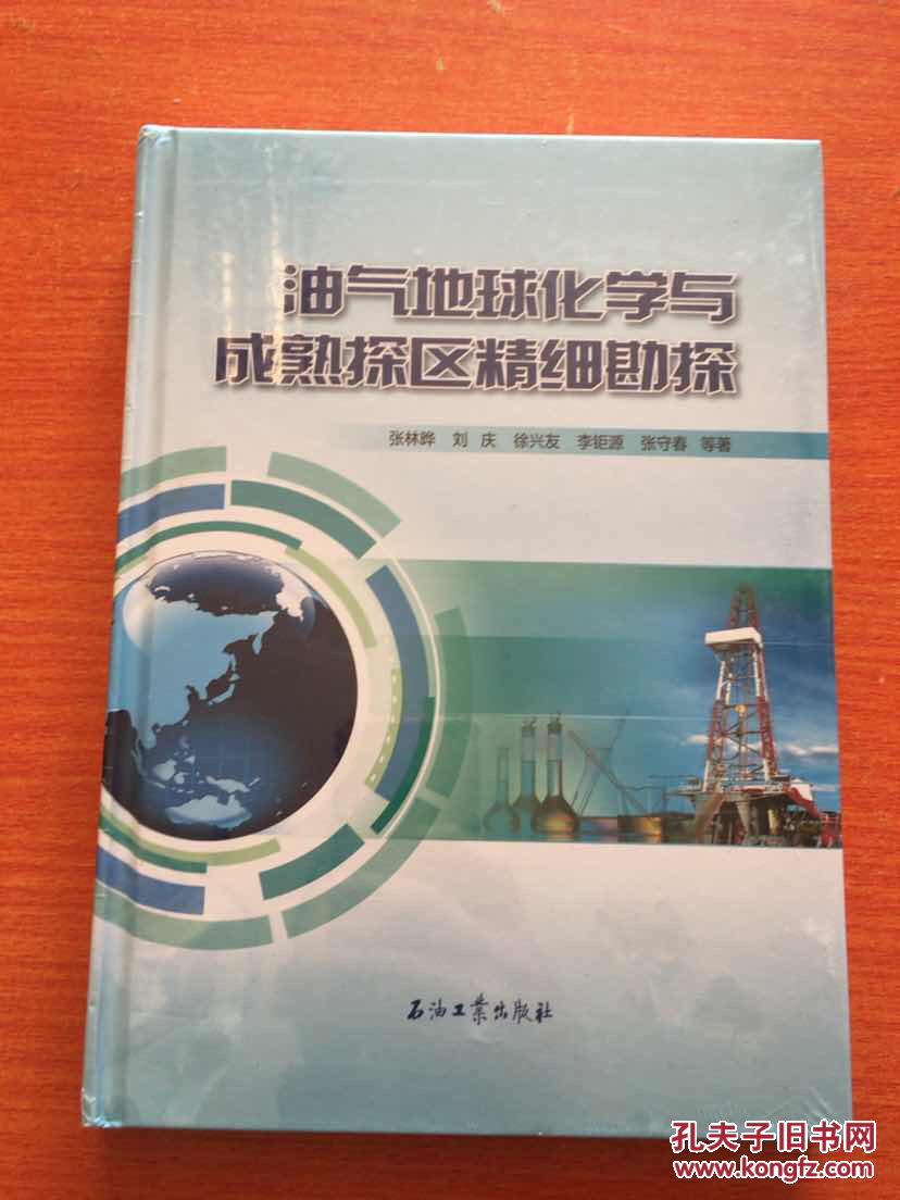 油气地球化学与成熟探区精细勘探(精装16开,全
