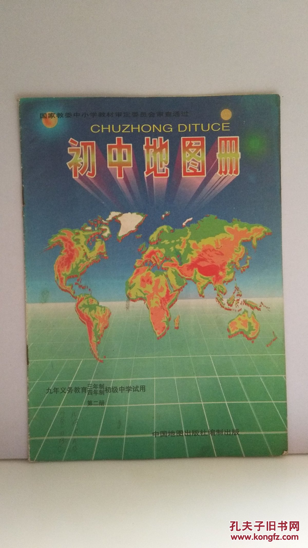 初中地图册 第二册,第三册,第四册3本合售