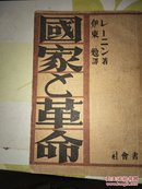 红色文献：国家与革命-1947年-日文版