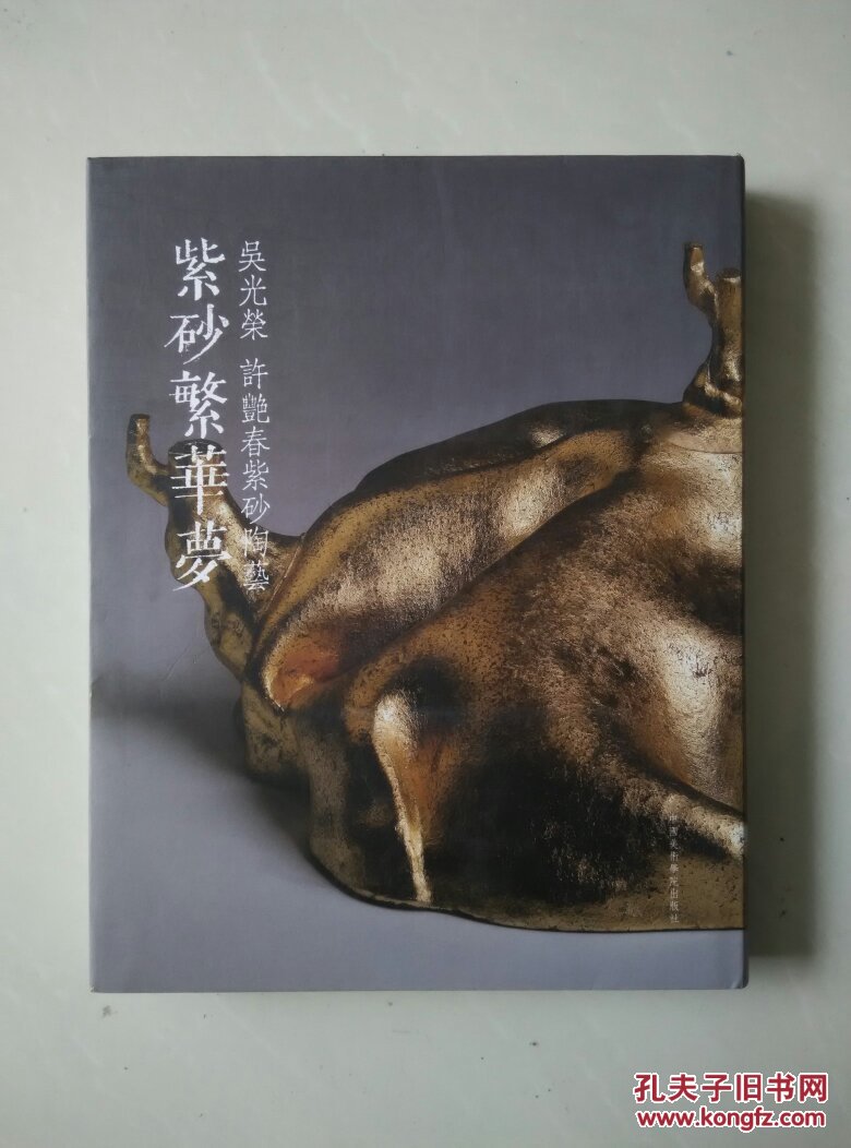 紫砂繁华梦 吴光荣 许艳春紫砂陶艺