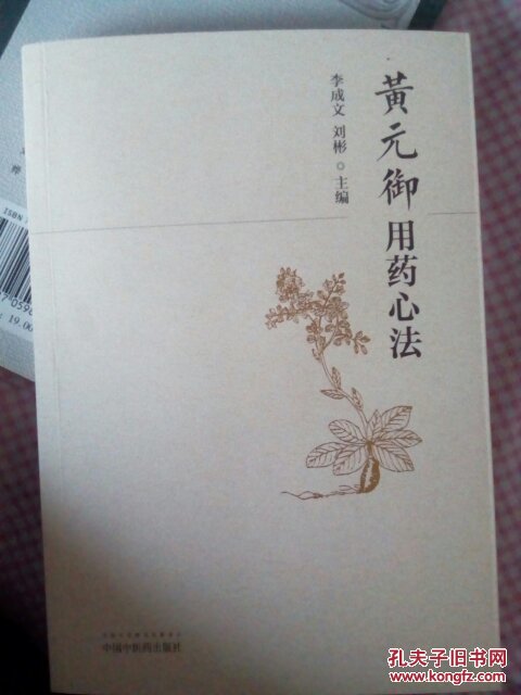 黄元御用药心法