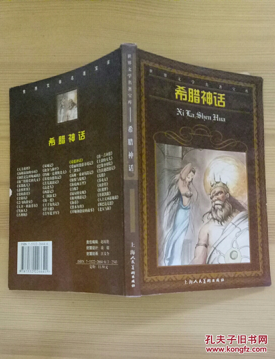 希腊神话 (上海人民美术出版社)