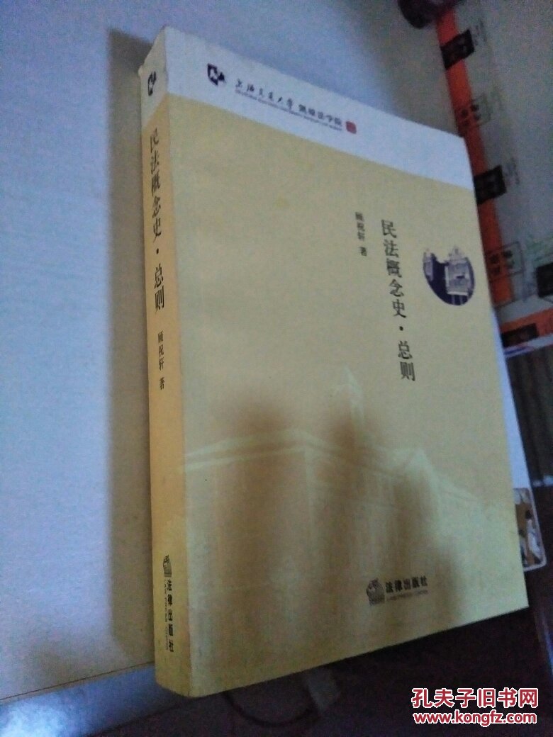 民法概念史(总则)