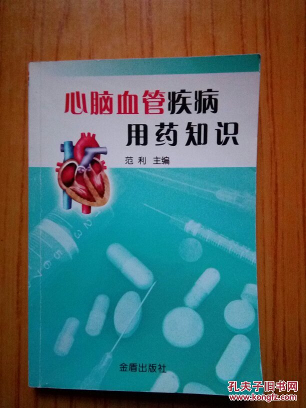 心脑血管疾病用药 "【中成药家庭用药指南】