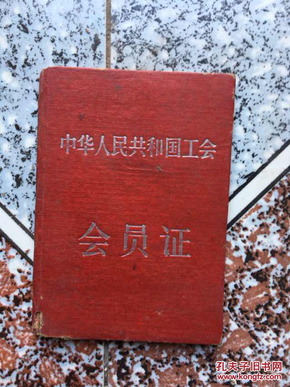 中华人民共和国工会会员证(编号171)