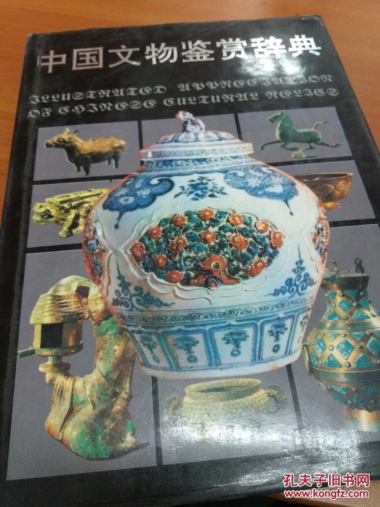 中国文物鉴赏辞典