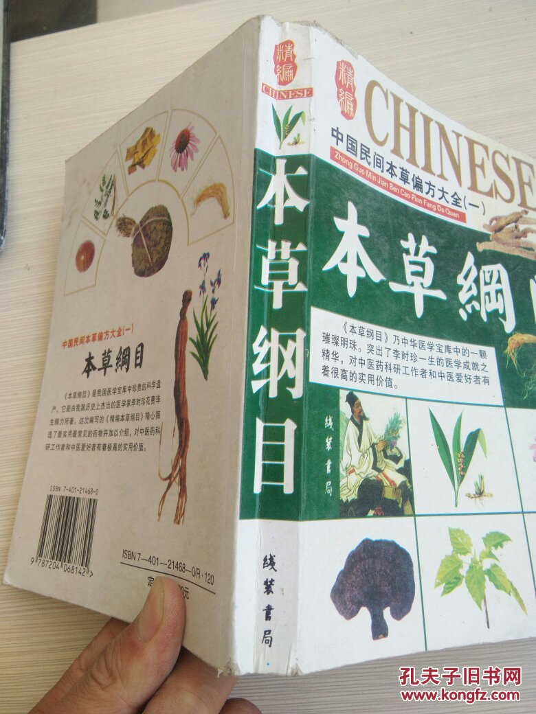本草纲目——中国民间本草偏方大全(一)