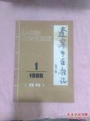 辽宁中医杂志1988-1