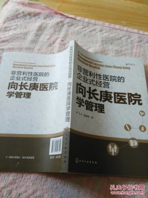非营利性医院的企业式经营:向长庚医院学管理