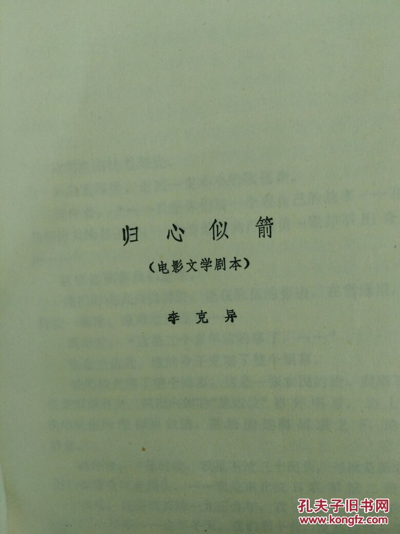 归心似箭--从剧本到影片(有藏书人名章,请看图片)