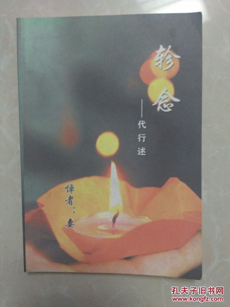 轸念--代行述 怀安县工商银行职工怀念丈夫作书有许多