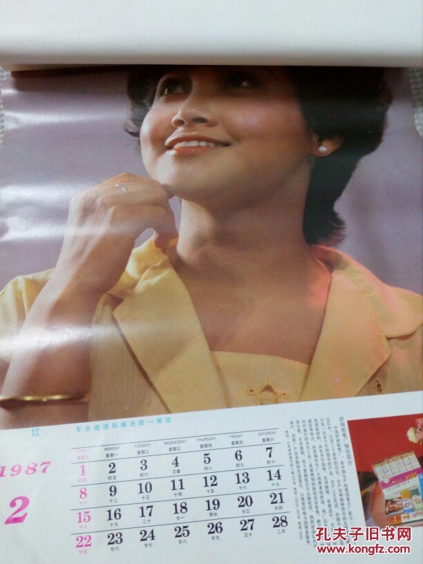 1987年挂历 第二届青年歌手电视大奖赛获奖演员(王虹 苏红 陈忆