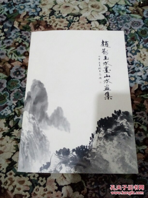 赵勤玉水墨山水画集(毛笔签赠本,有钤印)