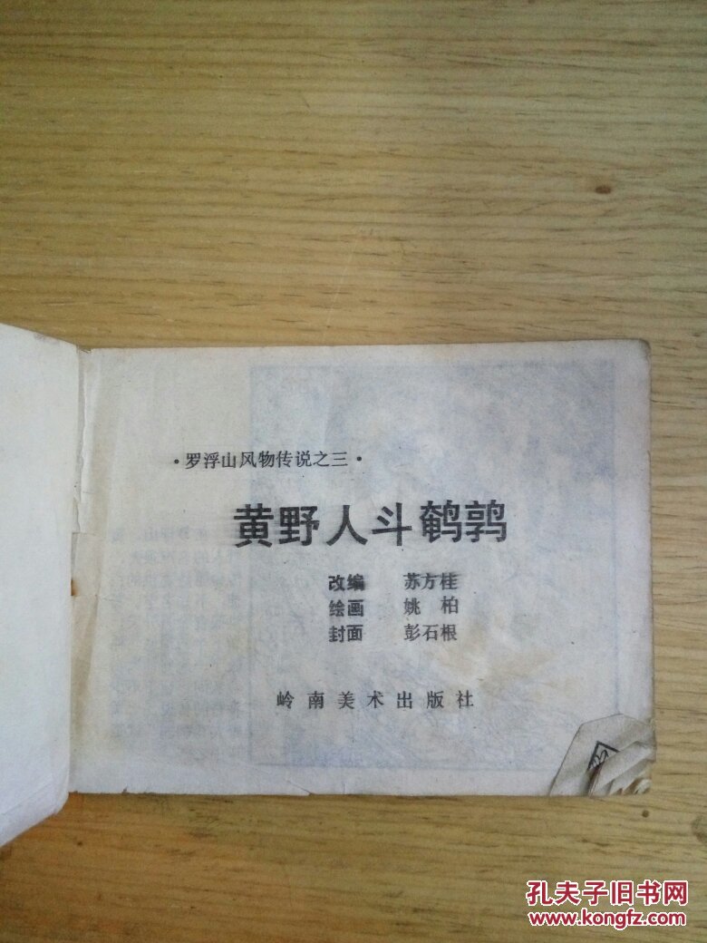 黄野人斗鹌鹑 罗浮山风物传说之三