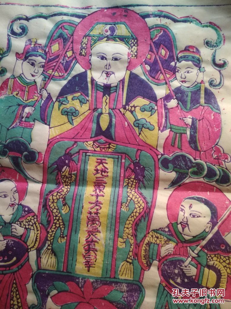 山东曹州木版年画--天地三界十方真宰.老天爷 彩色套印