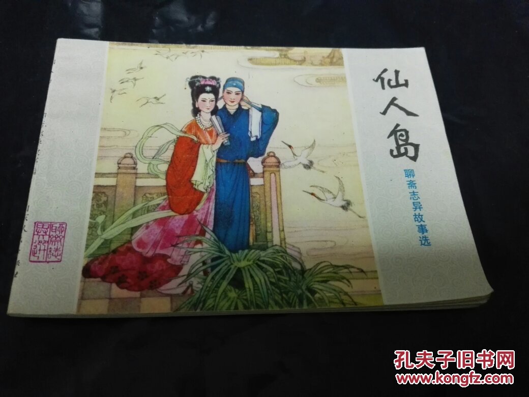 仙人岛 聊斋志异故事选