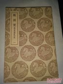 战国策(附重刻札记全套四册)  初版   国内包邮