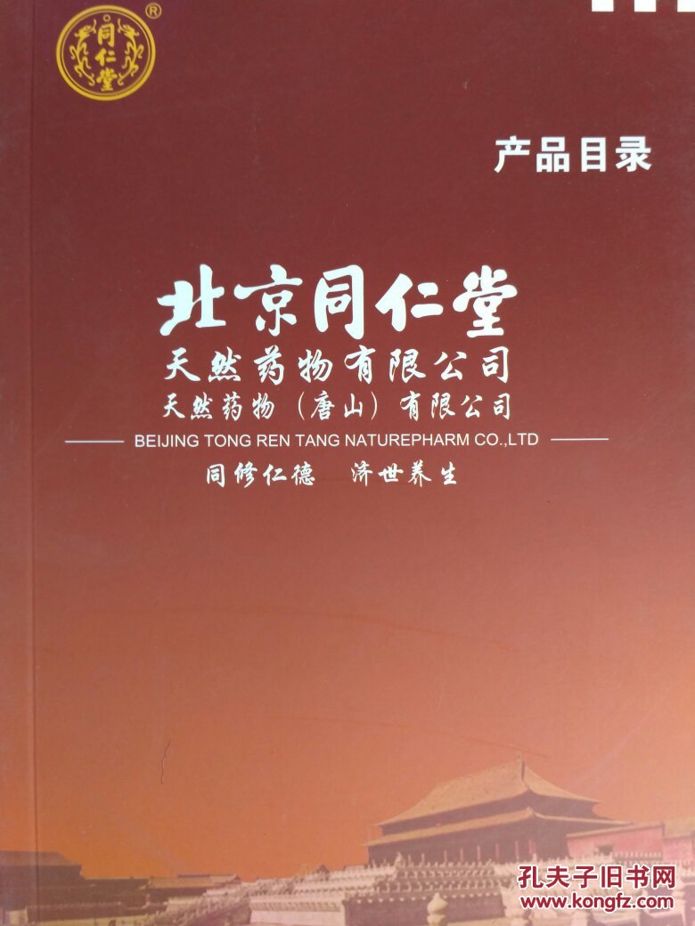 北京同仁堂 产品目录(中成药产品介绍 ,同仁堂产品介绍 )