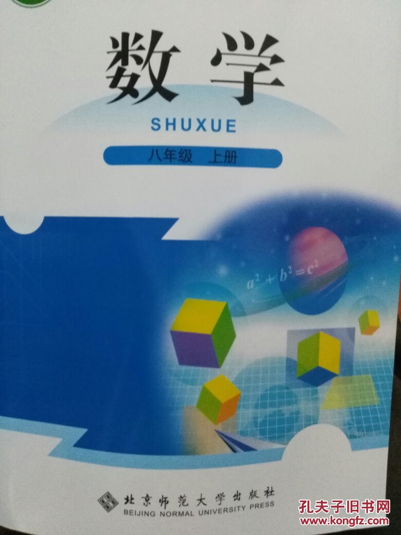 北师大版数学八年级上册