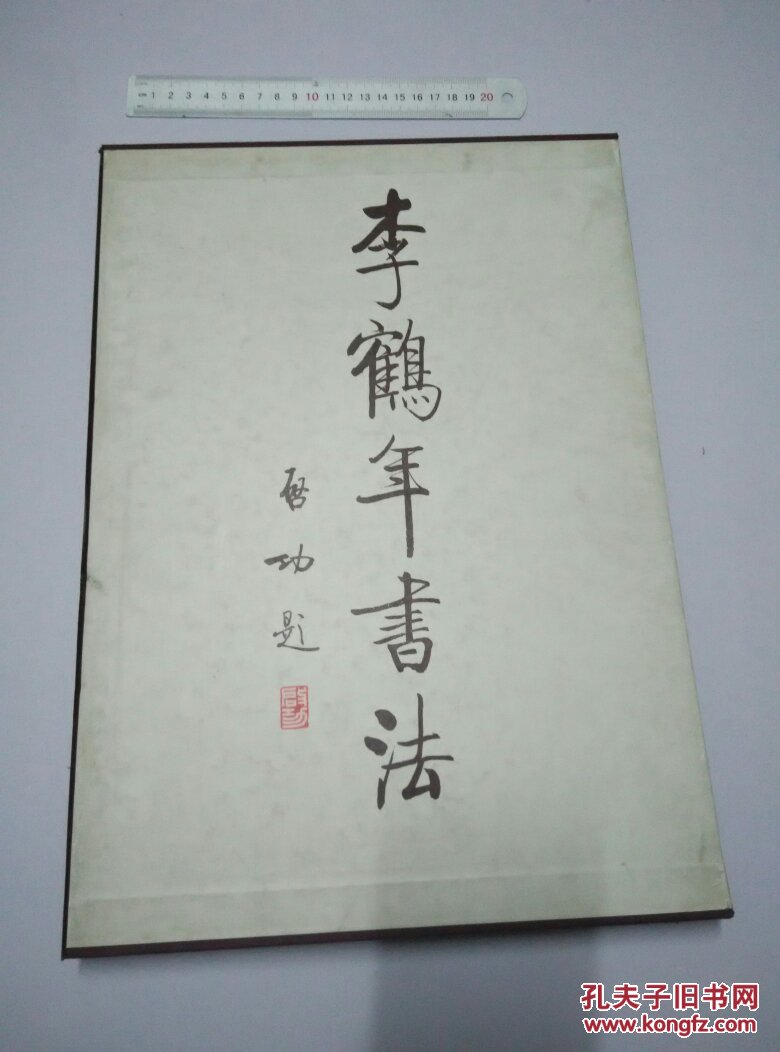李鹤年书法