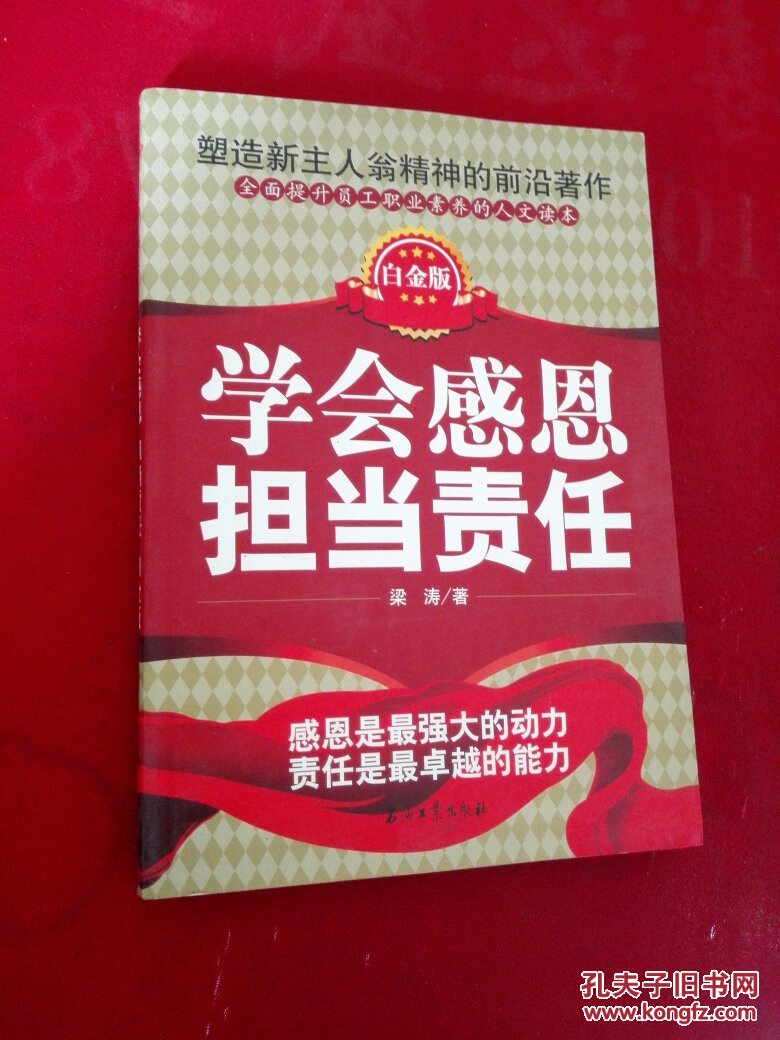 【图】学会感恩 担当责任(白金版) 企业文化 员