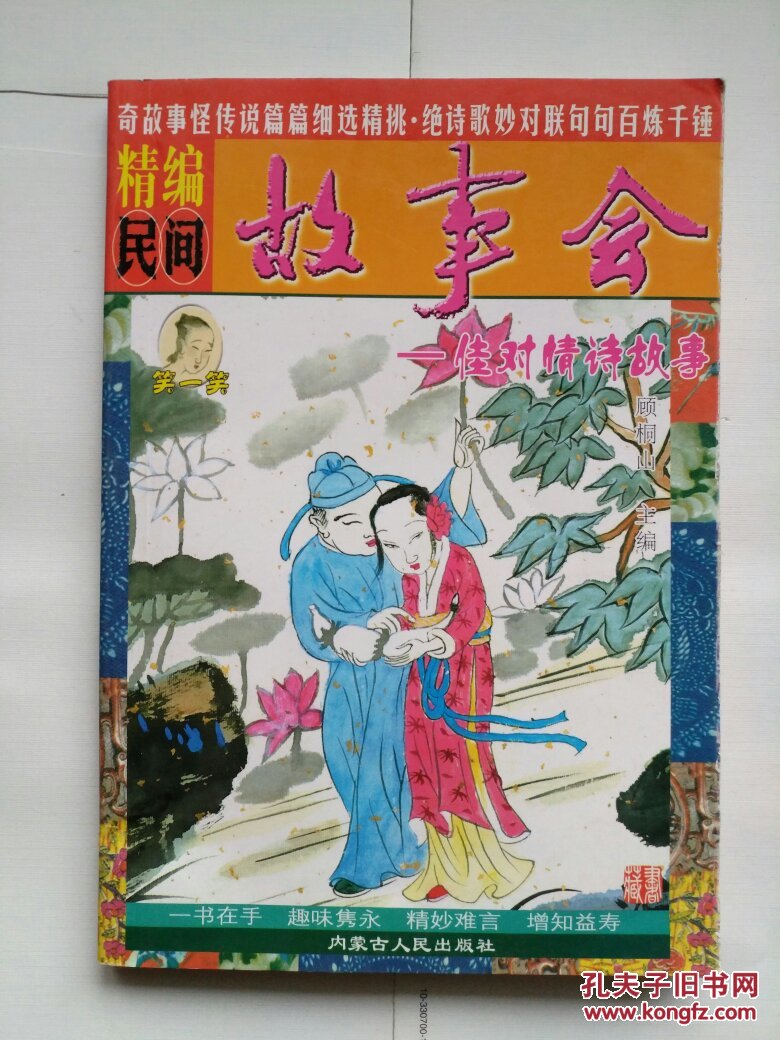 精编民间故事会