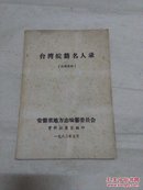 台湾皖籍名人录（此书共收录193人）