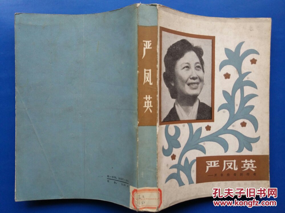 严凤英——并非传奇的传奇_王冠亚_孔夫子旧书网