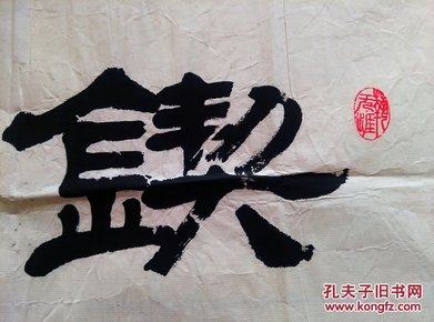 书法名家王绍信 隶书精品_锲而不舍_孔夫子旧书网