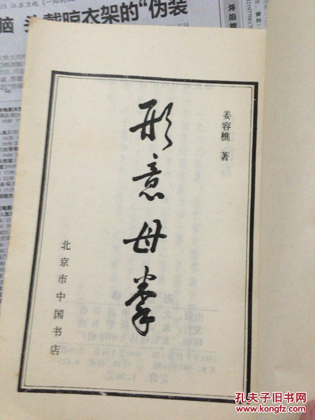 形意母拳_姜容樵著_孔夫子旧书网