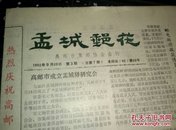 邮报:孟城邮讯·1992年第三期总第7期