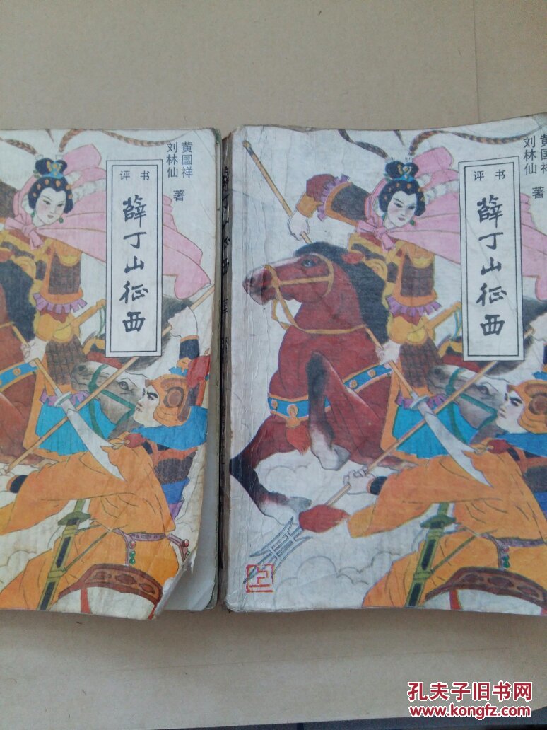 薛丁山征西【上下全二册】长篇传统评书/插图马正华/书旧,不缺页,无