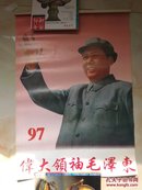 挂历 97年 伟大领袖毛泽东【免挂刷】