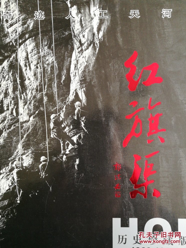 红旗渠:历史珍藏版(1960~1969)