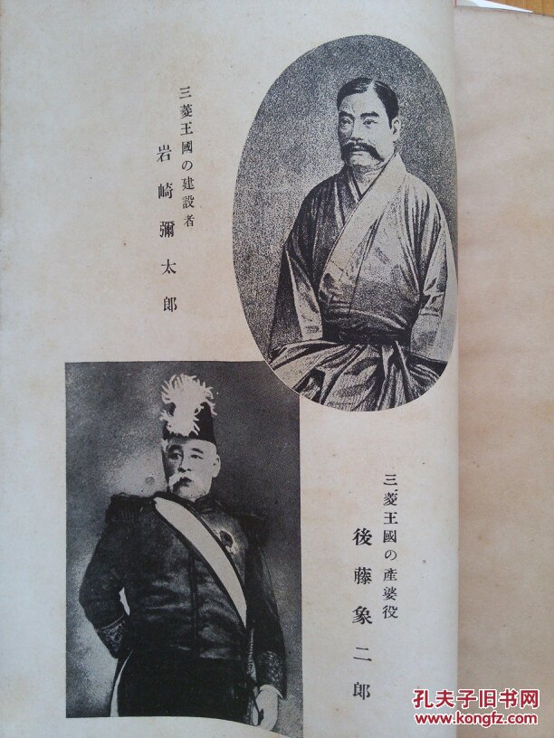 岩崎弥太郎传白柳秀湖著昭和七年印制