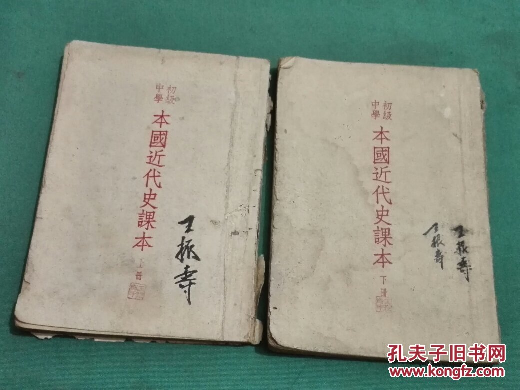 初级中学本国近代史课本(上下册,1952年上海版)品如图