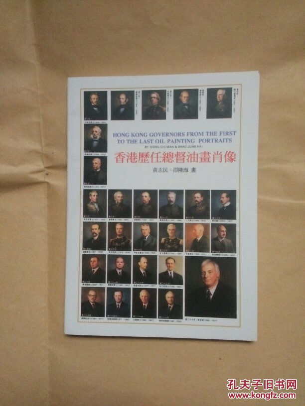 香港历任总督油画肖像(明信片)