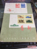 集邮1959年第12期