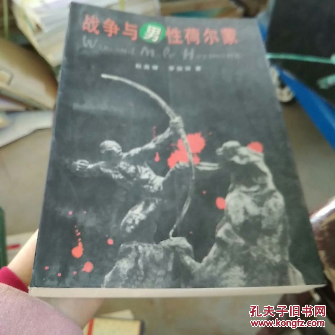 战争与男性荷尔蒙